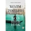 Волшебник/Тойбин К. (мягк/обл.)