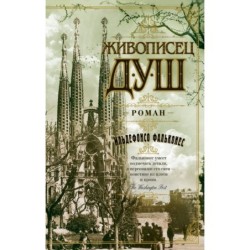Живописец душ