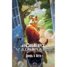 Дверь в Лето (мягк/обл.)