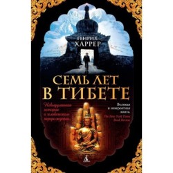 Семь лет в Тибете (мягк/обл.)