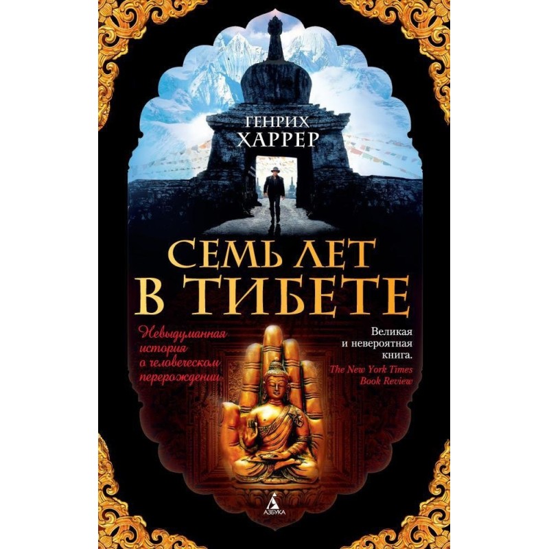 Семь лет в Тибете (мягк/обл.)