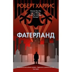 Фатерланд (мягк/обл.)