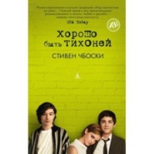 Хорошо быть тихоней (мягк/обл.)