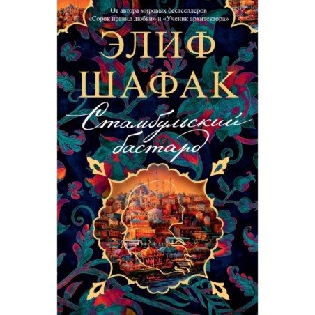 Стамбульский бастард (мягк/обл.)