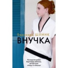 Внучка (мягк/обл.)