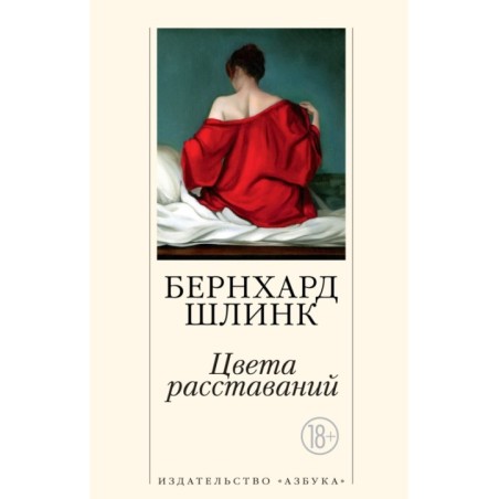 Цвета расставаний (мягк/обл.)