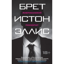 Американский психопат (мягк/обл.)