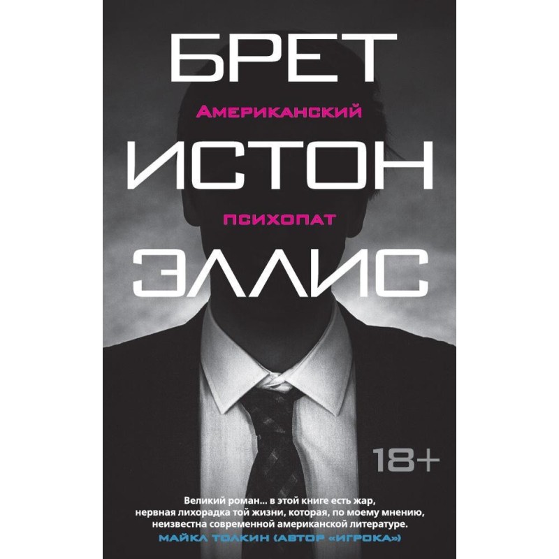 Американский психопат (мягк/обл.)