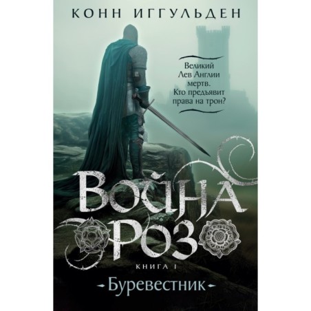 Война роз. Книга 1. Буревестник