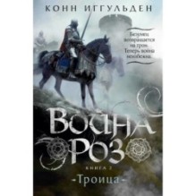 Война роз. Книга 2. Троица