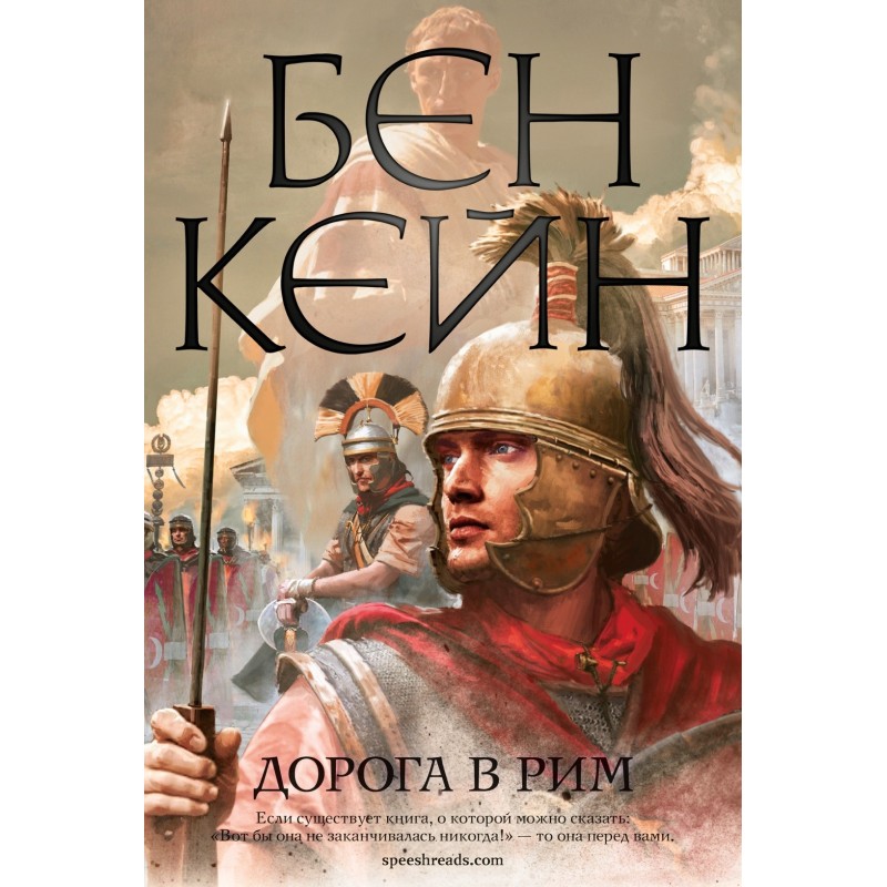 Дорога в Рим