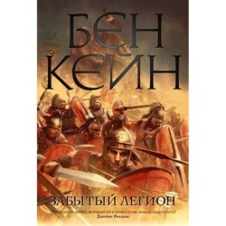 Забытый легион