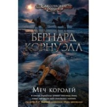 Меч королей