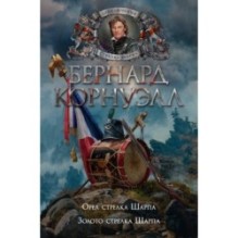 Орел стрелка Шарпа. Золото стрелка Шарпа