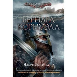 Языческий лорд