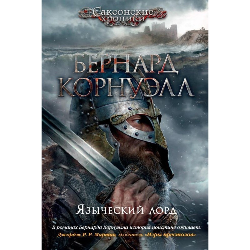 Языческий лорд Языческий лорд