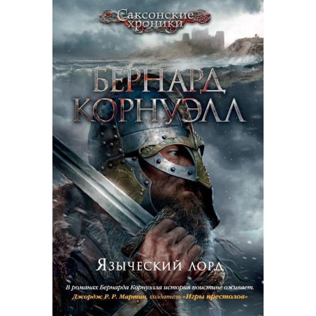 Языческий лорд