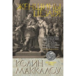 Женщины Цезаря