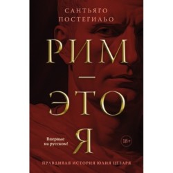Рим - это я