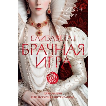 Елизавета I. Брачная игра
