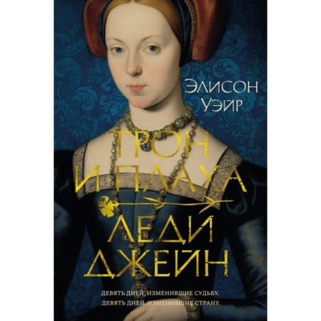 Трон и плаха леди Джейн