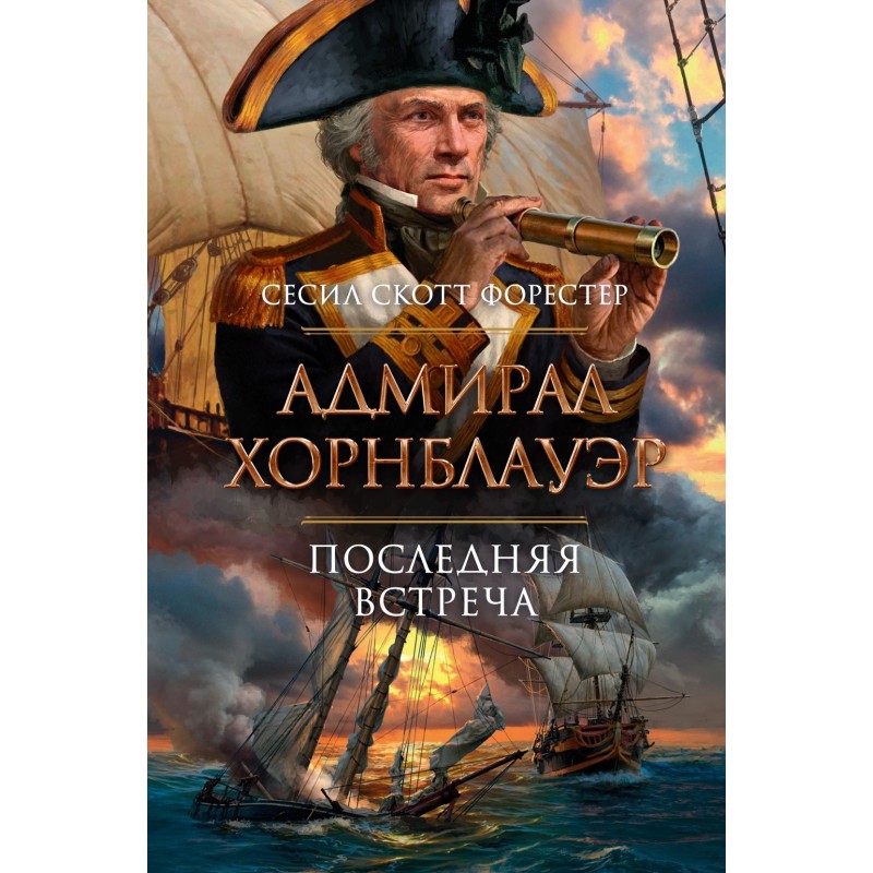 Адмирал Хорнблауэр. Последняя встреча