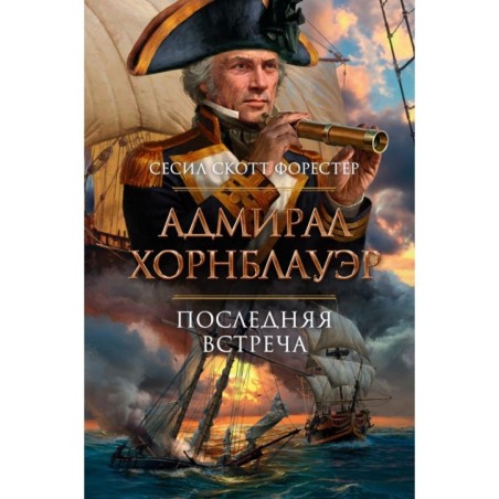 Адмирал Хорнблауэр. Последняя встреча