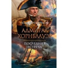Адмирал Хорнблауэр. Последняя встреча