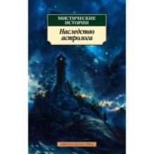 Мистические истории. Наследство астролога (мягк/обл.)