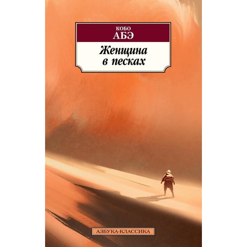 Женщина в песках