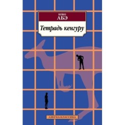 Тетрадь кенгуру