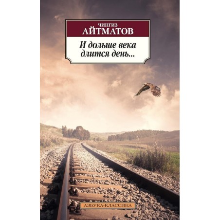 И дольше века длится день...
