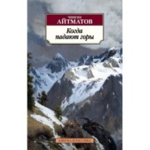 Когда падают горы