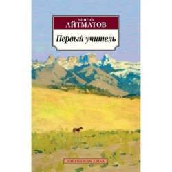 Первый учитель