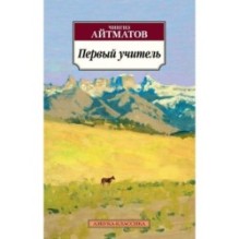 Первый учитель
