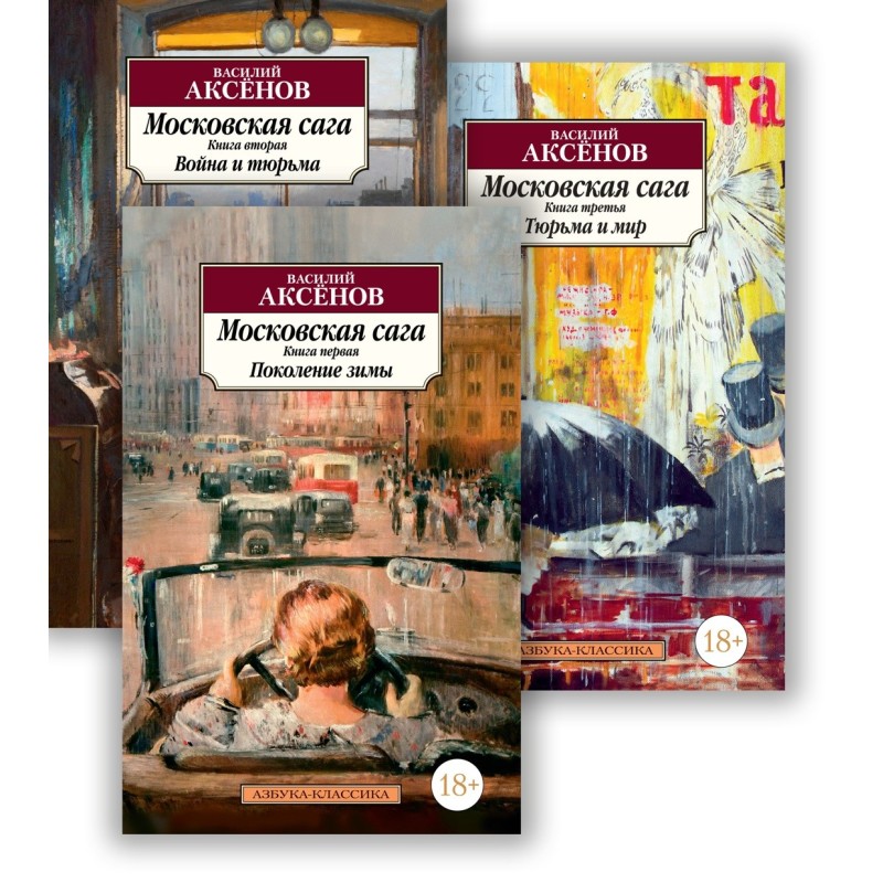 Московская сага (в 3-х книгах) (комплект)