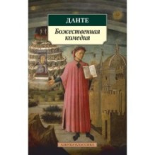 Божественная комедия