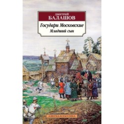 Государи Московские. Младший сын