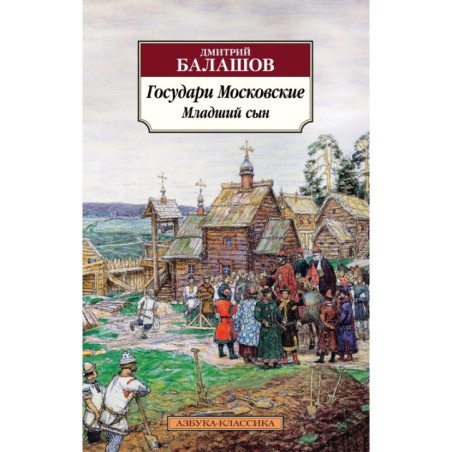 Государи Московские. Младший сын