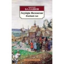 Государи Московские. Младший сын
