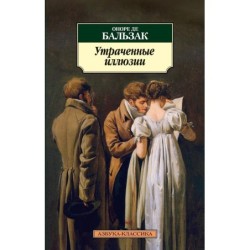 Утраченные иллюзии