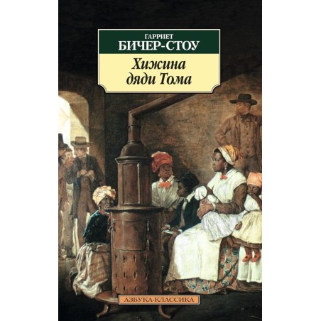 Хижина дяди Тома