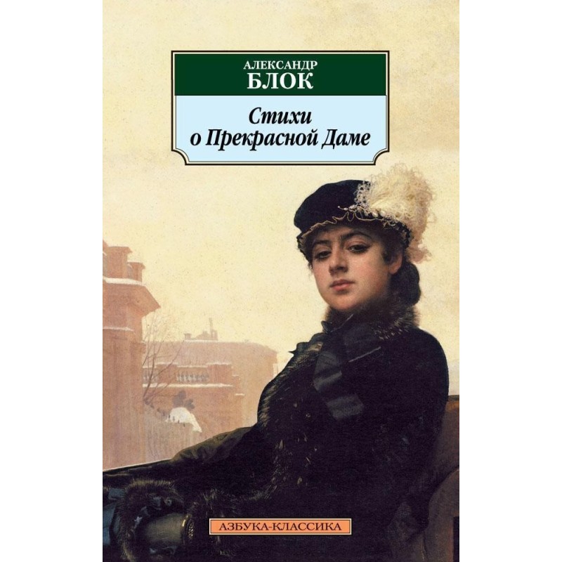 Стихи о Прекрасной Даме