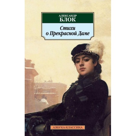 Стихи о Прекрасной Даме