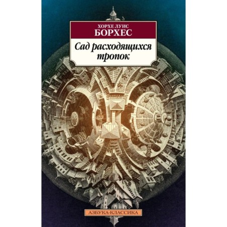 Сад расходящихся тропок