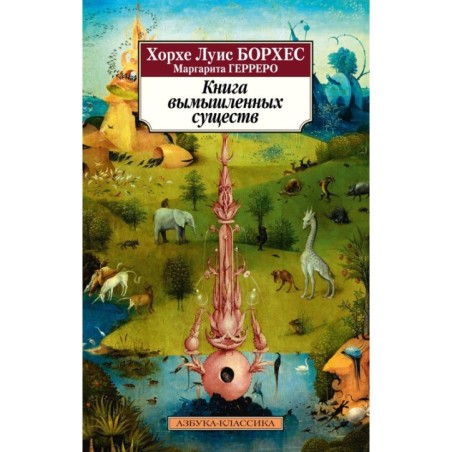 Книга вымышленных существ (нов/обл.)