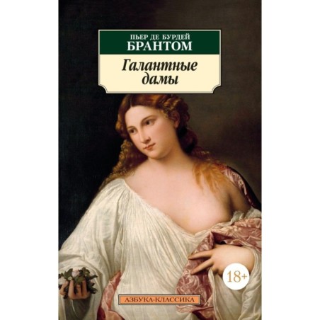 Галантные дамы (нов/обл.)