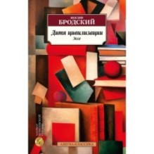 Дитя цивилизации. Эссе