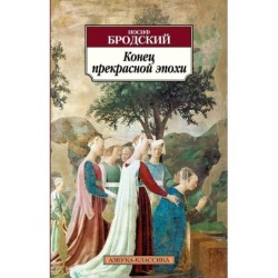 Конец прекрасной эпохи