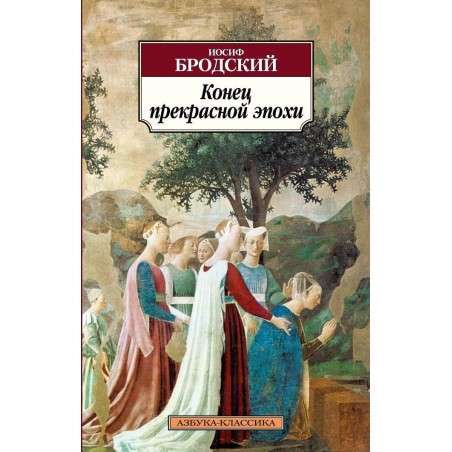 Конец прекрасной эпохи